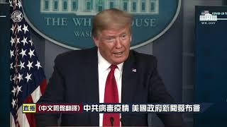 【USA Live-中文口譯-20200417】中共病毒疫情 美國政府新聞發布會