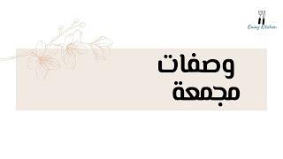 مطبخ ايمي - Emmy Kitchen | مجموعة متنوعة من اكلاتي ‍