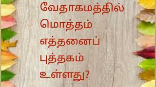 வேதாகமத்தில் மொத்தம் எத்தனை புத்தகம் உள்ளது?|how many books are in bible |tamil bible study