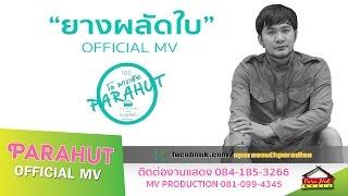 ยางผลัดใบ -โอ พารา [Official MV]