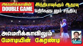 அமெரிக்காவிலும் மோடியின் கேரண்டி l டபுள் கேம் ஆடும் அமெரிக்கா l கோலாகல ஸ்ரீநிவாஸ் kolahalas tv