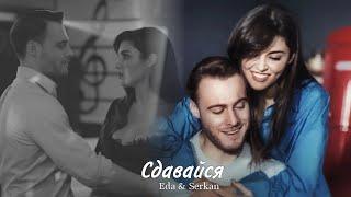 Eda & Serkan || Эда и Серкан - Сдавайся (HD!)