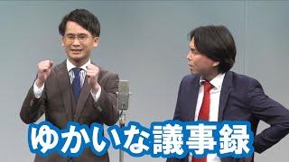 ゆかいな議事録【神保町よしもと漫才劇場『ネタフェスティバル2022』】