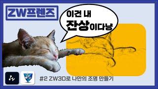 [ZWCAD KOREA] ZW3D로 나만의 조명 만들기 (ZW 프렌즈 교육 후기)