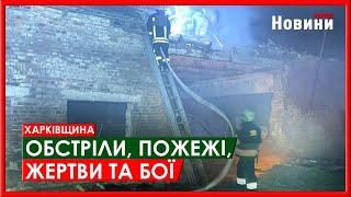 Обстріли, жертви та бої: Харківщина 3 листопада - оперативно від ХОВА