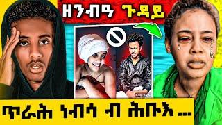 ዝሙት ጀሚራ ! ን ዲያና ዘንብዓ ጉዳይ l ዘሕፍር ተግባር ኣብ LIVE️Romhay Films