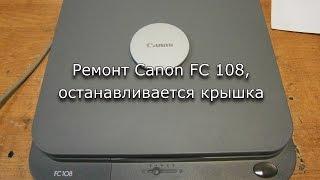 Ремонт копира canon fc 108