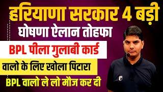 हरियाणा सरकार BPL राशन कार्ड वालो के लिए 4 बड़ी घोषणा ऐलान तोहफा | Haryana Bpl Ration Card News 2025