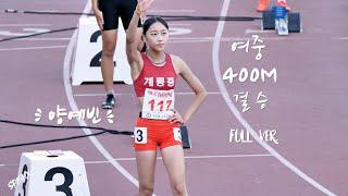 화제의 #양예빈 선수 실력은.. 육상 여중 400m 결승 Full ver.