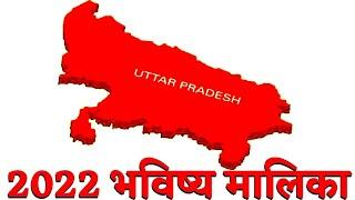 2022 Bhavishya Malika Predictions About Uttar Pradesh I Ep-373 I Viral Odisha Malika I