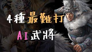 4種三國志11最難打AI武將類型 ▶ M屬性來體驗