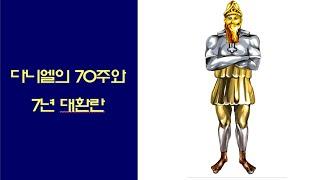 다니엘의 70주와 7년 대환란/요한계시록 (철원성경침례교회)