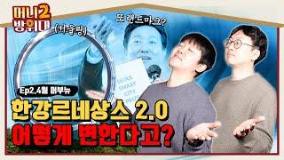 잡음 많은 한강 르네상스 2.0, 부동산 침체 속 분양가 상승 | 4월 머부뉴 EP.2