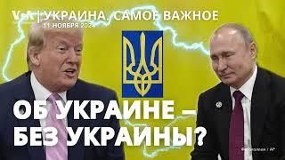 Washington Post: Трамп и Путин поговорили об Украине. Западное оружие – без «красных линий»