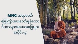 MNC ဆရာတော် ဖြေကြားပေးတော်မူသော ‌၀ိပဿနာအမေးအဖြေများ