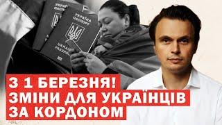 З 1 БЕРЕЗНЯ! Масштабні ЗМІНИ для українців за кордоном. Виплати, житло, депортація. НОВІ ПРАВИЛА