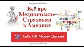 Health Insurance  - Russian Language Медицинское Страхование