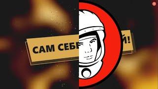 САМ СЕБЕ УЧЕНЫЙ. 3 ВЫПУСК. РАКЕТА