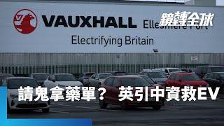 英國財政大臣里夫斯傳將邀中國投資英國電動車及再生能源產業　國家安全與經濟發展能魚與熊掌兼得？　會不會反而引清兵入關？｜鏡轉全球｜#鏡新聞