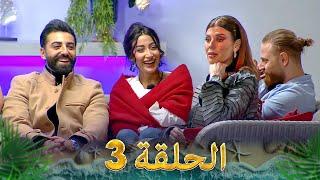 قسمة ونصيب الموسم 3 الحلقة 3 - Qesma w Naseeb