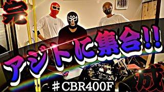 マルソウTV #26【集合】次元のCBR400F完成しました！#CBX400F #CBR400F #低回転コール #CBX400F #低回転 #暴走族