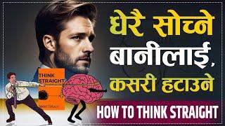 धेरै सोच्नुहुन्छ भने यो भिडियो हेर्नुहोस | | How to Think Straight Book Summary | | Sachdev Chhetri