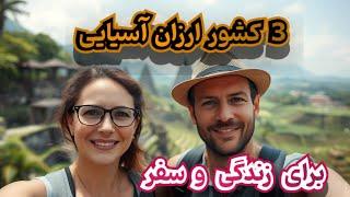 ارزان‌ترین کشورهای آسیایی برای زندگی و سفر| 3 کشور ارزان و زیبای آسیایی برای زندگی و سفر