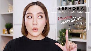 ชี้เป้าแบรนด์ใหม่และของใหม่น่าลองจาก Sephora ก่อนเริ่ม Beauty Pass Sale! | DAILYCHERIE