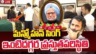 Manmohan Singh Exclusive House Visuals | Rahul Gandhi Emotional | Manmohan Singh Latest News Updates