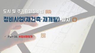 #도시및주거환경정비법 #정비사업절차 06 #사업시행인가