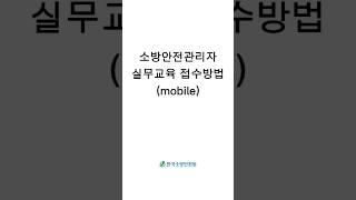 소방안전관리자 실무교육 접수 방법(mobile)