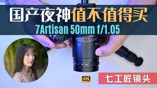 【詹姆斯】值不值得買？陸產七工匠 50mm f/1.05 國產夜神？窮人福利是不是真的適合新手入門呢？