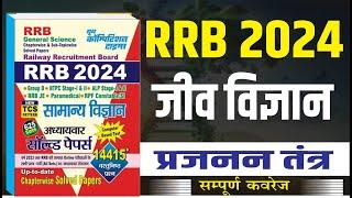 RRB ALP GENERAL SCIENCE || RRB BIOLOGY || Human Body || मानव शरीर  ||  प्रजनन तंत्र  ||