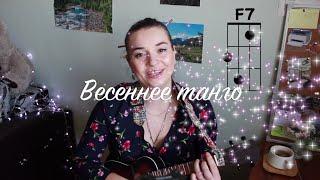 Весеннее Танго - В. Миляев | на укулеле #shorts