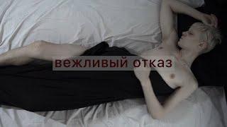 Электрофорез - Вежливый отказ (официальное лирик видео)