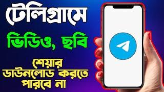 টেলিগ্রামের ছবি ভিডিও ডাউনলোড করতে পারবে না | how to stop downloading photo,video on telegram