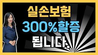 실손보험 보험료 300%할증!실비보험 차등제 미리 대비하세요.