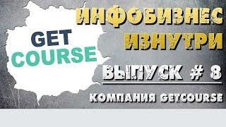 Инфобизнес изнутри. Выпуск №8 - Getcourse (Геткурс)