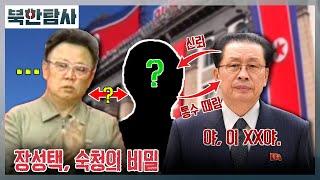 [북한탐사] 13회 - 장성택, 숙청의 비밀 / YTN