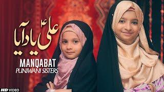 Haq Ka Irfan Jo Paya Toh Ali Yaad Aya | 13 Rajab Manqabat 2024 | Punjwani Sisters | TNA RECORDS