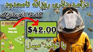 کسب درآمد دلاری اتوماتیک با تولید عسل - Bee Harvest