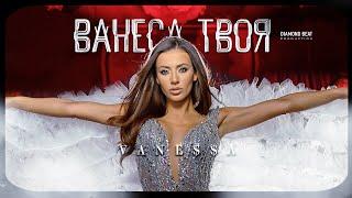 VANE$$A - VANESA TVOYA / ВАНЕСА ТВОЯ [OFFICIAL 4K VIDEO] 2024