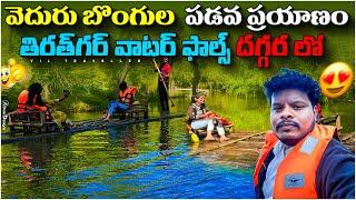 Bambu rafting near Tirathgarh waterfalls |tirathgarh waterfalls | bambu rafting in deep forest