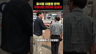 윤석열 대통령 탄핵 구미시민 인터뷰 모음집