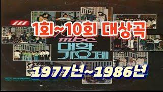 7080mbc대학가요제1회(1977년)~10회(1986년)대상곡나어떡해/내가/꿈의대화/바다에누워