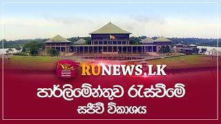 පාර්ලිමේන්තුව රැස්වීමේ සජීවී විකාශය | LIVE | 2025.03.03 | The Parliament of Sri Lanka