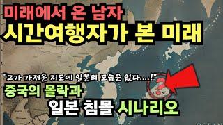 미래에서 온 남자가 본 충격적인 미래 2025년부터 2050년까지 동양의 대격변! [예언] [미스터리] [시간여행자]