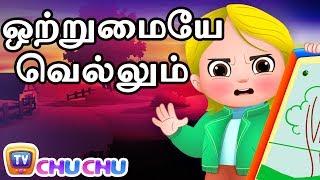 ஒற்றுமையே வெல்லும் (Teamwork Wins) - ChuChu TV Tamil Moral Stories For Kids