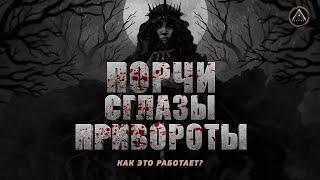 Магическое воздействие. Деструктивные программы. Как воздействуют на человека? Порчи, сглазы..