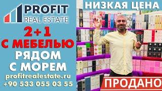 Квартира в Алании, Турция, по низкой цене. Продажа апартаментов с мебелью, до моря 250 метров